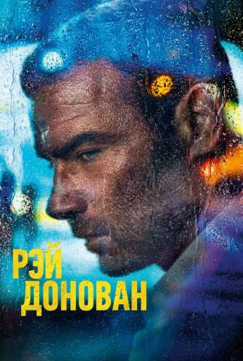Рэй Донован (2013) онлайн бесплатно